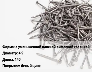 Гвоздь с уменьшенной плоской рифленой головкой 4.9х140 белый цинк